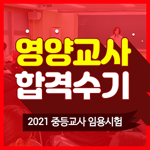 2021 영양교사 임용고시 합격수기입니다!