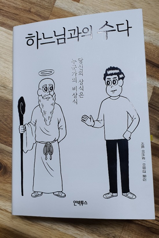  천권독서1-하느님과의 수다