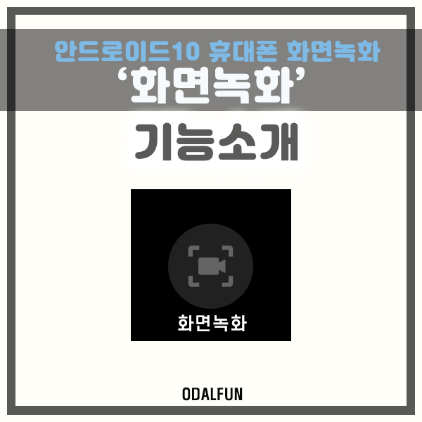 갤럭시 화면녹화, 안드로이드10 '화면녹화' 기능 갤럭시 화면녹화, 안드로이드10 '화면녹화' 기능