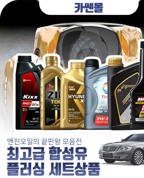  킥스 파오1 0w30 제품 할인 소식