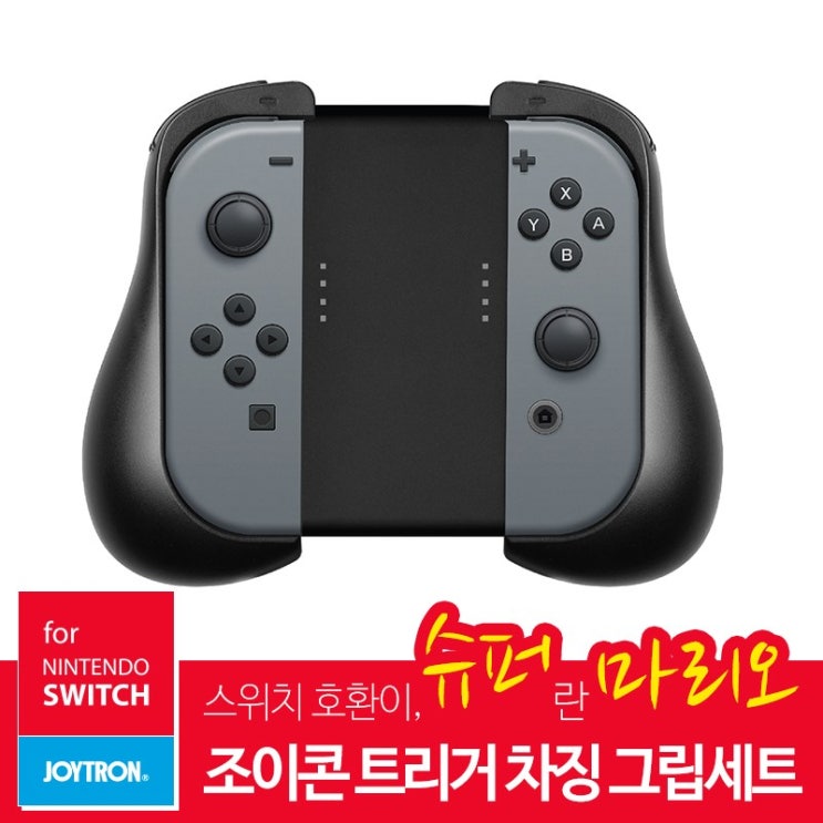  조이트론 조이콘 트리거 차징 그립 세트 1개