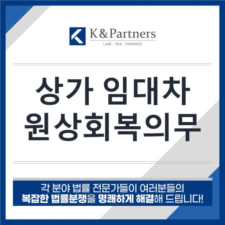  [상가임대차변호사] 상가 임대차 원상회복 어느정도까지 해줘야 할까?