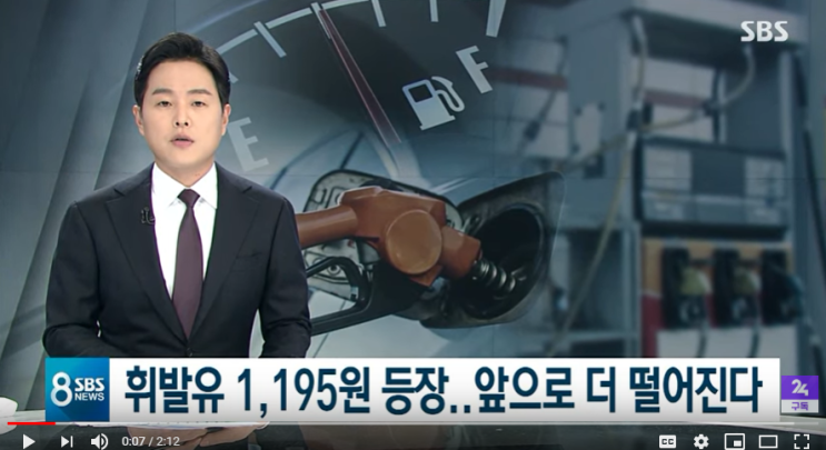 휘발유 1,195원 등장…"저유가, 경제 호재 아니다"  / SBS 뉴스