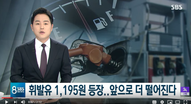 휘발유 1,195원 등장…"저유가, 경제 호재 아니다" / SBS 뉴스 휘발유 1,195원 등장…"저유가, 경제 호재 아니다" / SBS 뉴스