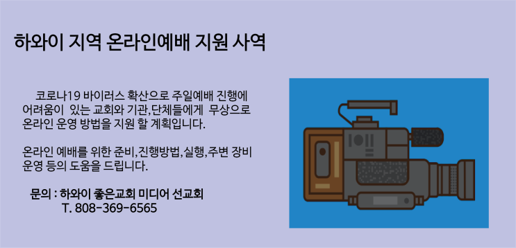  하와이 지역 온라인예배 지원사역