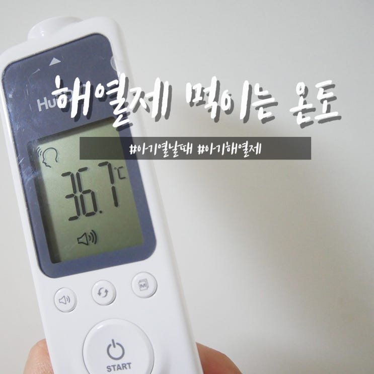  해열제 먹이는 온도 아기 열날때 이렇게 해요