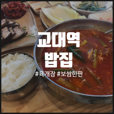 [교대역 맛집] 보쌈과 육개장이 먹고싶을 땐 육대장으로!