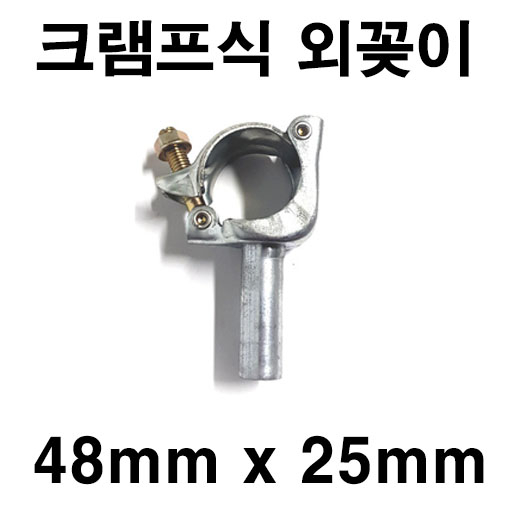 좋은농자재 크램프식 외꽂이 48mm x 25mm 좋은농자재 크램프식 외꽂이 48mm x 25mm