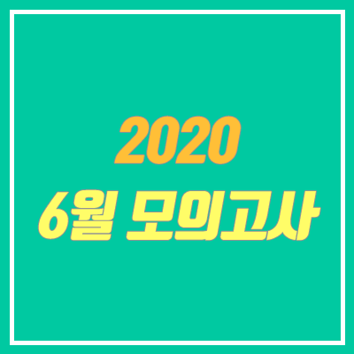 2020 6월 모의고사 신청 방법 (연기  6.18 시행 / 졸업생 접수, 신청 학원)