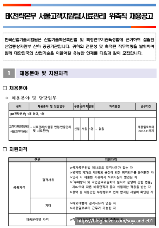  [채용][한국산업기술시험원] BK전략본부 서울고객지원팀(시료관리) 위촉직 채용공고