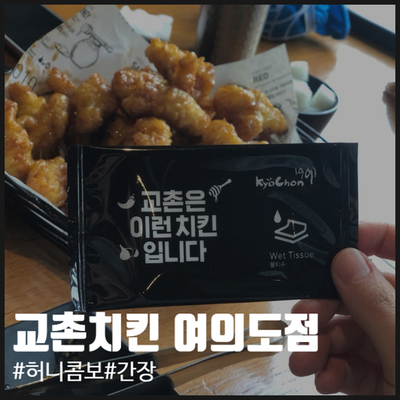  [후기] 여의도 교촌치킨 방문 후기