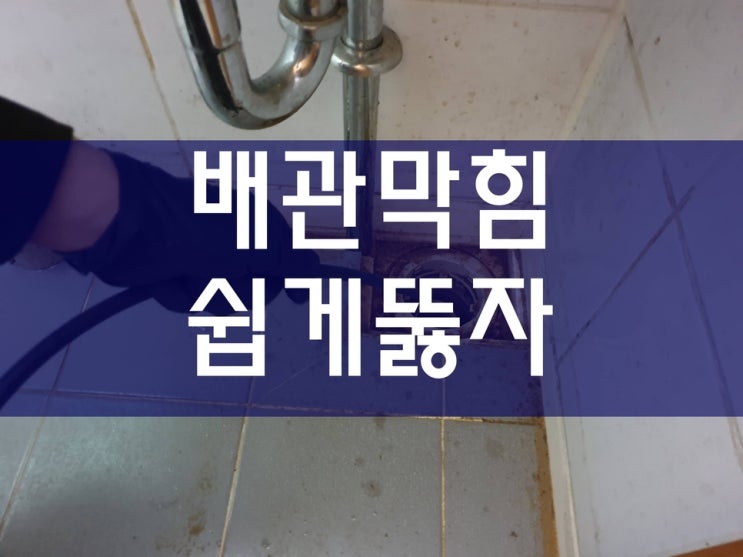  부천하수구막힘 배수관세척 배관막혔을때