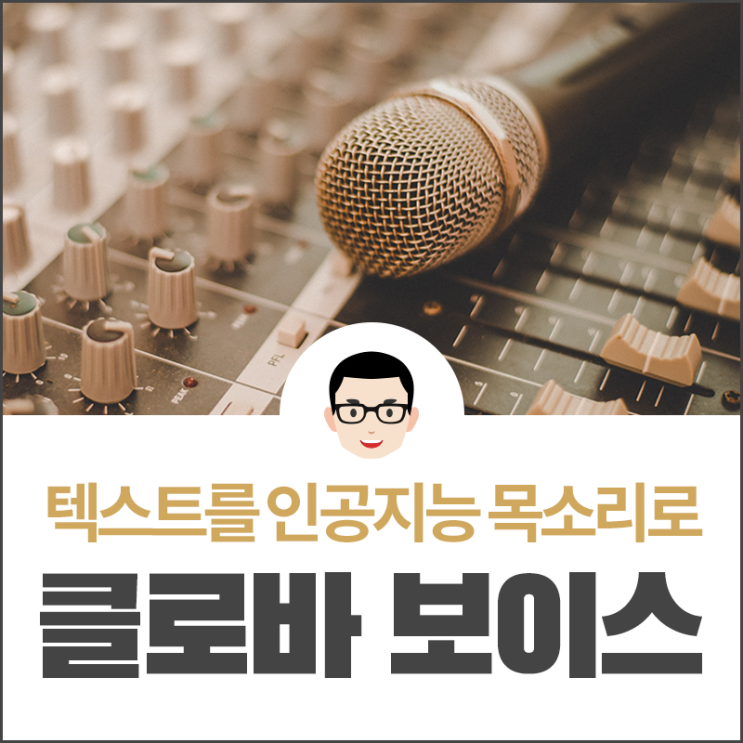  네이버 클로바보이스로 성우급 나레이션 더빙넣기