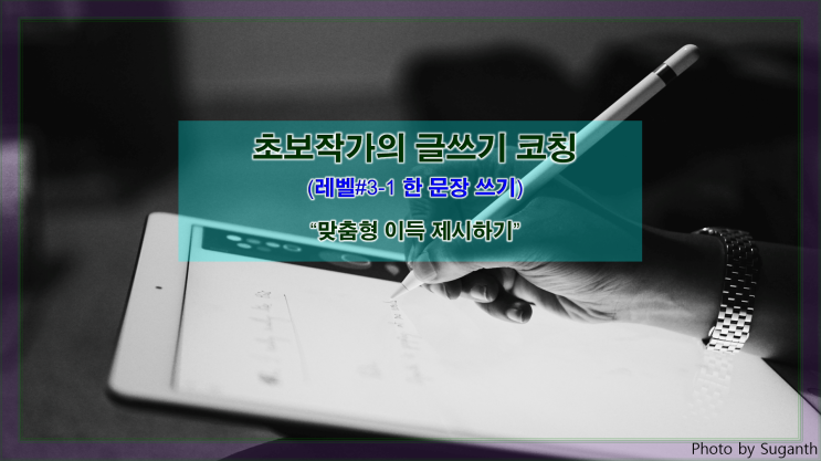  [한 문장 쓰기] '맞춤형 이득 제시하기'