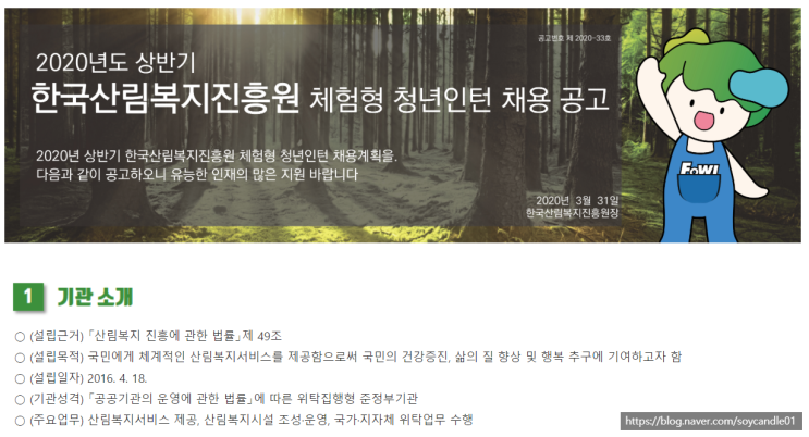  [채용][한국산림복지진흥원] 2020년 상반기 체험형 청년인턴 채용