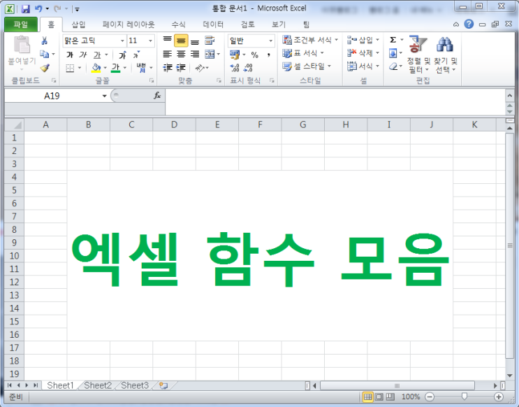  엑셀 함수 모음 이것만 알아도 훌륭해~