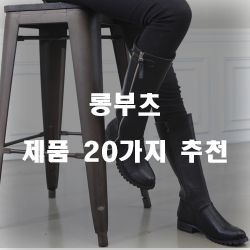  [상품랭킹] 롱부츠 찾으셨나요~ 1위 부터 20위 정보 리스트 입니다.