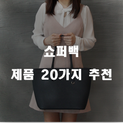  좋은 가성비 쇼퍼백 찾으셨나요~ 20순위 꿀 정보 입니다~