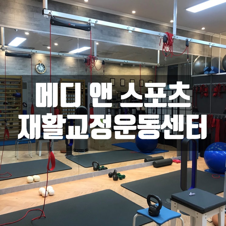  센텀 메디앤스포츠재활교정운동센터 방문 후기!