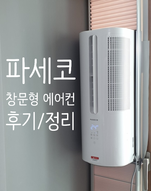  [창문형 에어컨 추천/후기] 일체형인 파세코 창문형 에어컨으로 여름 개별냉방은 확실하게! (paseco 에어컨 자가설치 가능)