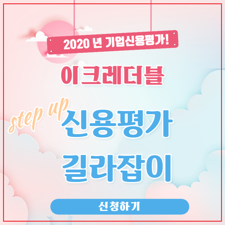  이크레더블 기업신용평가 신청하기 1.