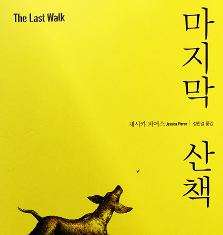  마지막 산책