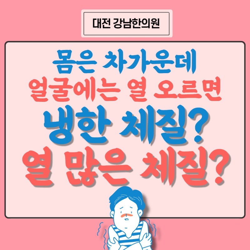 [미사역한의원] 얼굴 열감 많은데