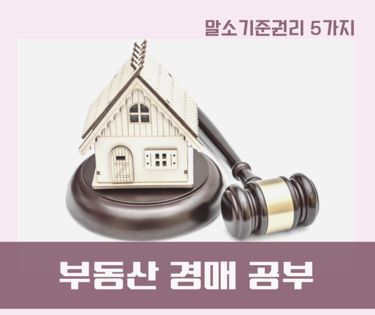  [부동산 경매] 부동산 권리분석 기초2. 말소기준권리 5가지, 근저당권, 가압류, 담보가등기, 경매개시결정, 배당요구