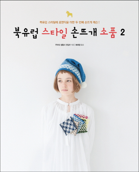  북유럽 스타일 손뜨개 소품 2북유럽 스타일에 로맨틱을 더한 두 번째 손뜨개 레슨 진선아트북