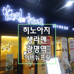  히노아지라멘 일직동광명역아비뉴프랑