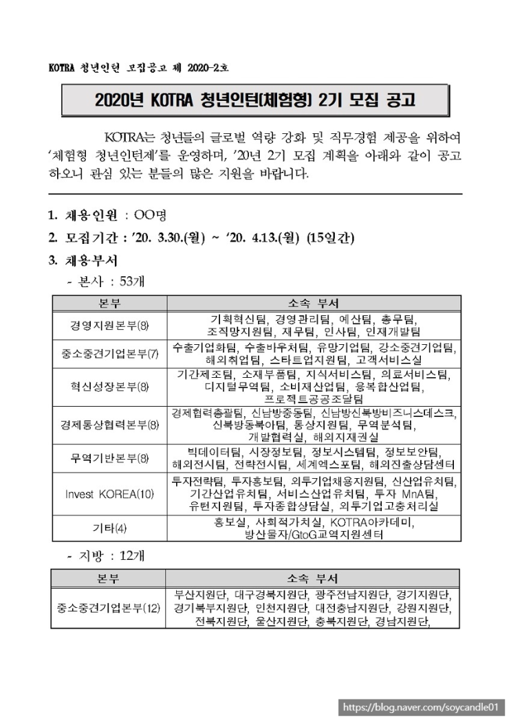  [채용][대한무역투자진흥공사] 2020년 KOTRA 청년인턴(체험형) 2기 모집