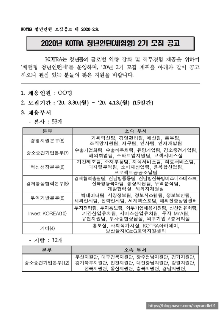 [채용][대한무역투자진흥공사] 2020년 KOTRA 청년인턴(체험형) 2기 모집