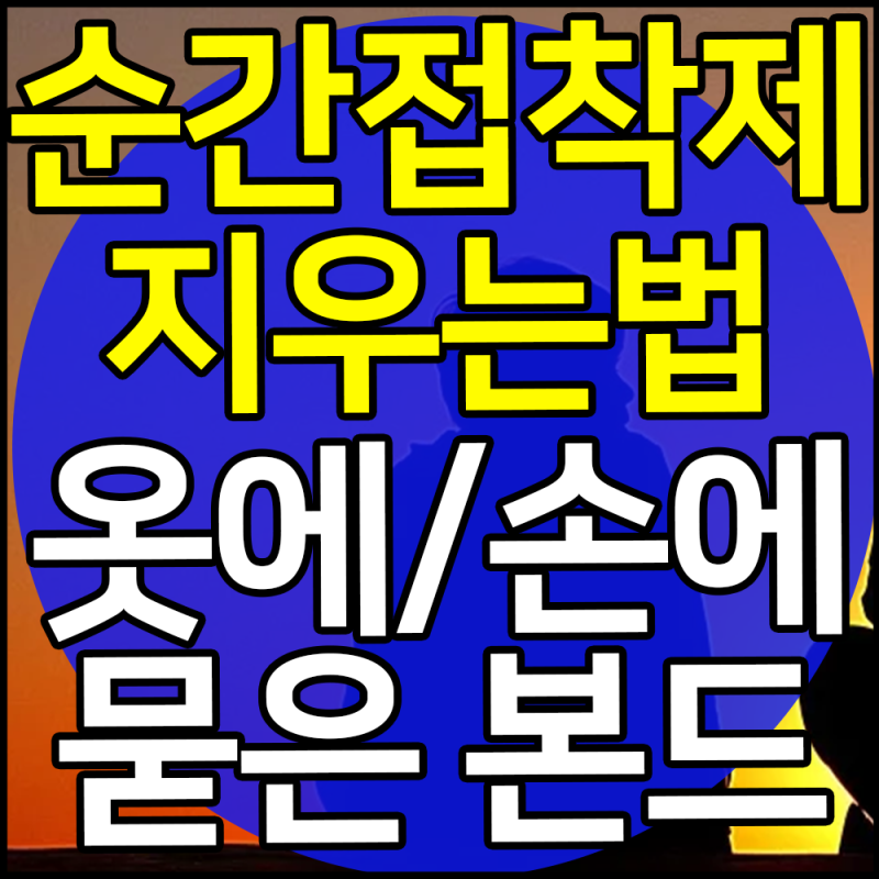 순간접착제 제거 지우는법 옷에묻은 강력본드 손에 물파스 아크릴본드 보관