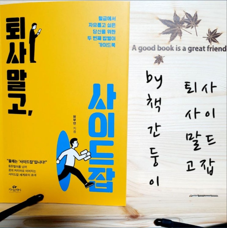  퇴사 말고 사이드잡, 직장인 창업의 시작