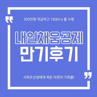  [내채공]청년내일채움공제 2년형 300만원으로 1600+이자 수령 | 만기 신청 | 만기금 수령 후기