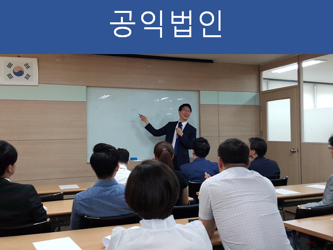  공익법인 설립절차 한번에 확인하세요!!