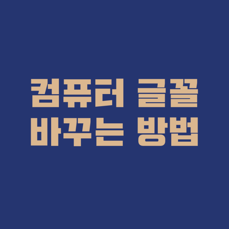  컴퓨터 폰트/글꼴 바꾸기