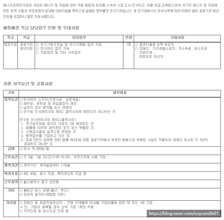  [채용][에너지경제연구원] 청년인턴 채용공고(연구기획팀)