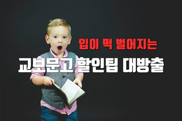  집에서 독서하는 당신을 위한 교보문고 할인쿠폰 할인팁