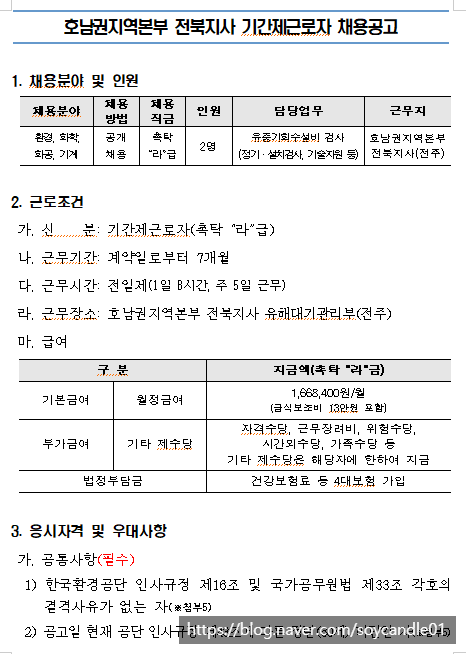 [채용][한국환경공단] 전북지사 기간제근로자(촉탁직) 채용공고