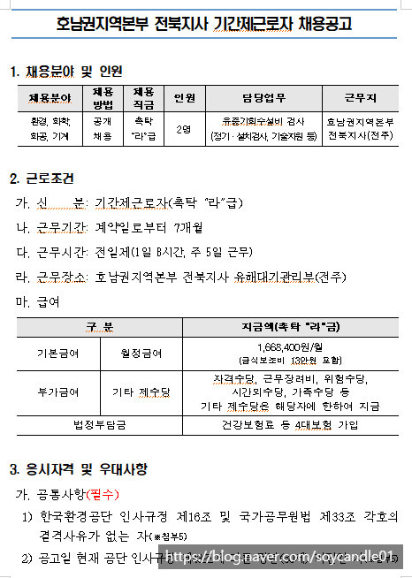  [채용][한국환경공단] 전북지사 기간제근로자(촉탁직) 채용공고