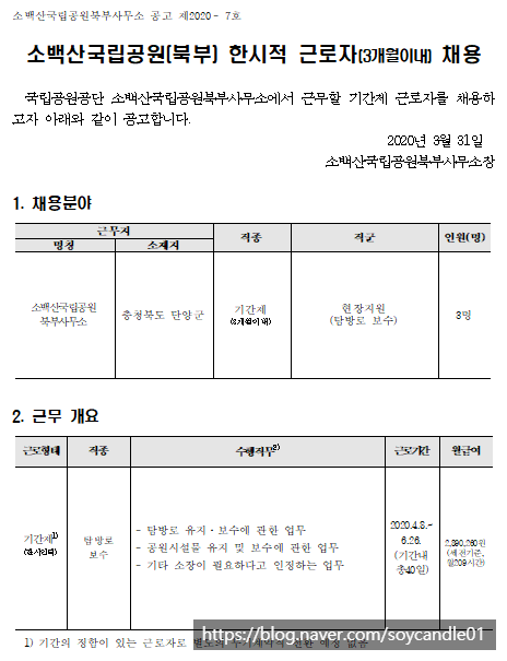  [채용][국립공원공단] [소백산북부] 소백산국립공원북부사무소 기간제 직원(탐방로 보수전담팀) 채용