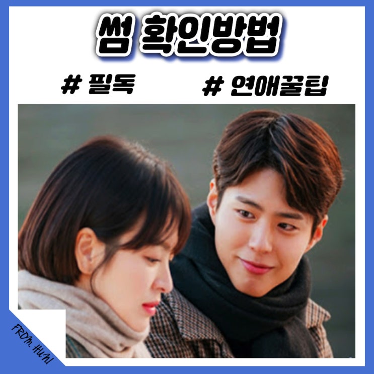  썸 확인법 / 확인방법 제대로 알아두세요