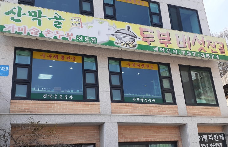  위례 신도시 맛집, 복정동 맛집, 코다리찜이 맛있는      산막골 손두부 한정식