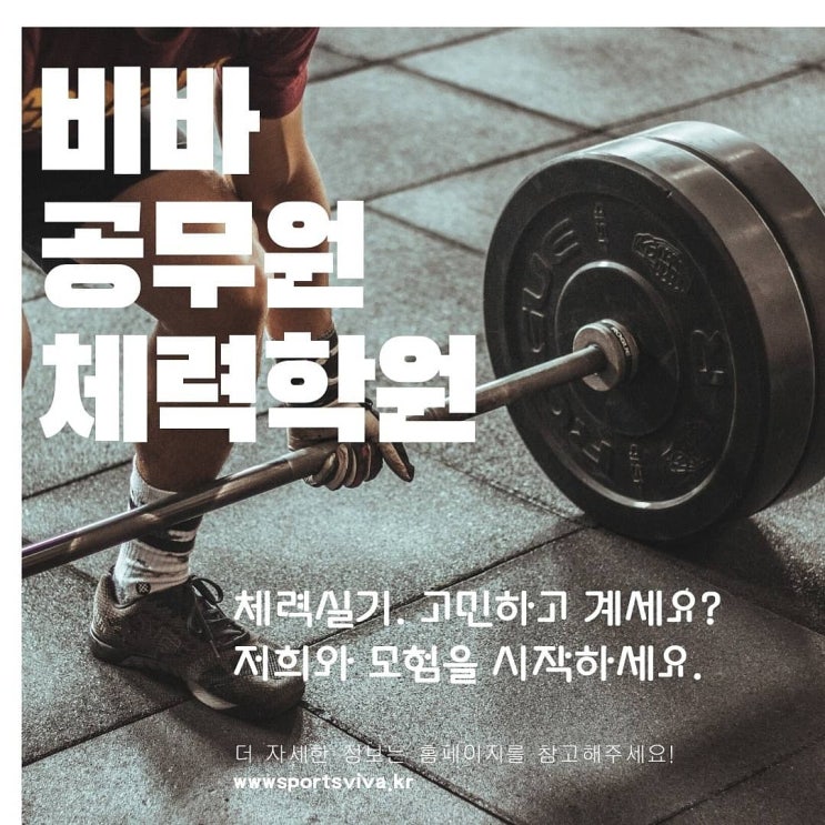 의정부비바공무원체력!이제는시작!(의정부소방공무원체력,의정부경찰공무원체력)