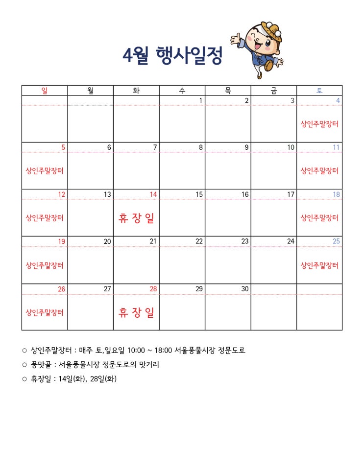  서울풍물시장 2020년 4월 일정표