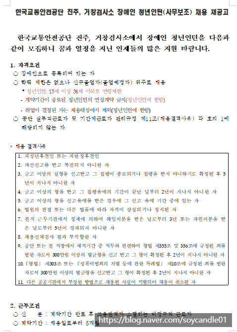  [채용][한국교통안전공단] 진주, 거창검사소 장애인 청년인턴 채용 재공고