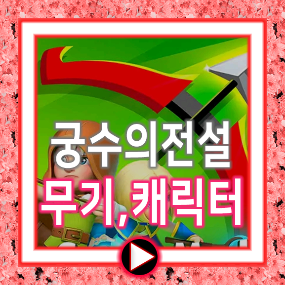  궁수의전설 장비 캐릭터 총정리 무기포함