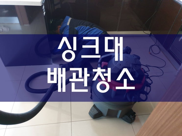  군포하수구막힘 배관청소가격 오수배관막힘