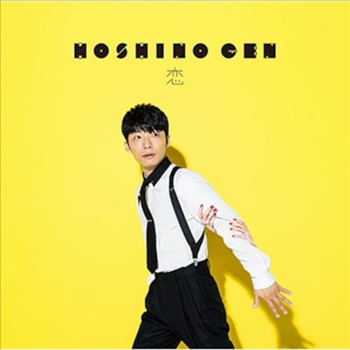 [듣기/가사번역]일본 국민 노래 星野 源(호시노 겐)  - 恋(코이) 「도망치는 건 부끄럽지만 도움이 된다 OST」